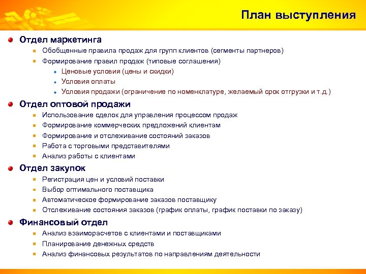 План выступления Отдел маркетинга Обобщенные правила продаж для групп клиентов (сегменты партнеров) Формирование правил