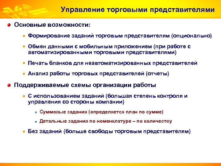 Управление торговыми представителями Основные возможности: Формирование заданий торговым представителям (опционально) Обмен данными с мобильным