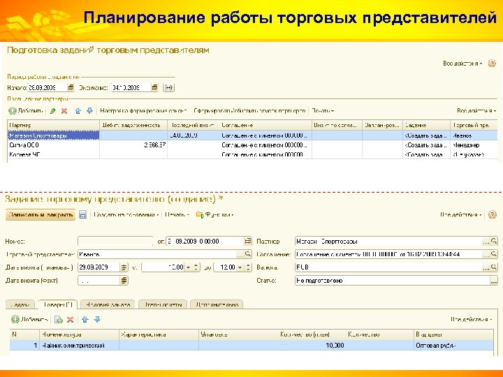 Планирование работы торговых представителей 