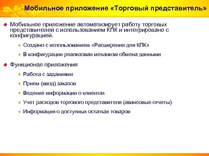 Мобильное приложение «Торговый представитель» Мобильное приложение автоматизирует работу торговых представителей с использованием КПК и