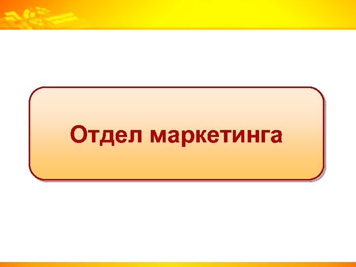 Отдел маркетинга 