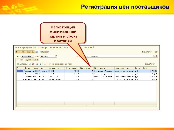 Поставщикам регистрация. Журнал регистрации поставщиков. Регистрация цен поставщика. Вид цены поставщика. Стоимость регистрации.