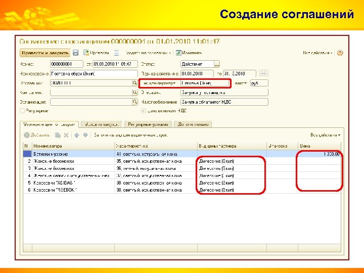 Создание соглашений 