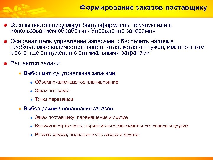 Формирование заказов поставщику Заказы поставщику могут быть оформлены вручную или с использованием обработки «Управление