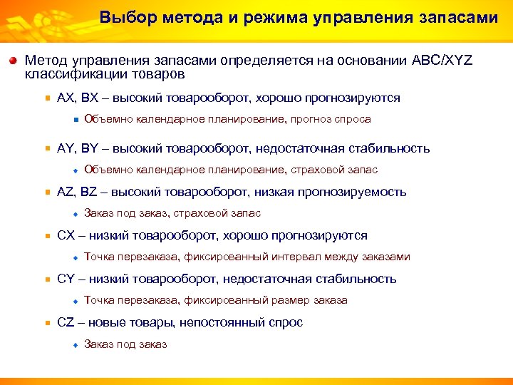 Выбор метода и режима управления запасами Метод управления запасами определяется на основании ABC/XYZ классификации