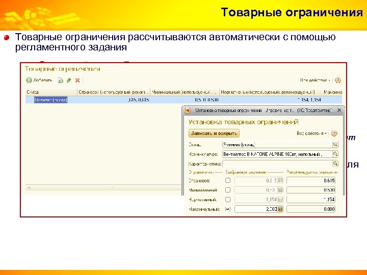 Товарные ограничения рассчитываются автоматически с помощью регламентного задания Страховой запас. Рассчитывается как среднеквадратичное отклонение