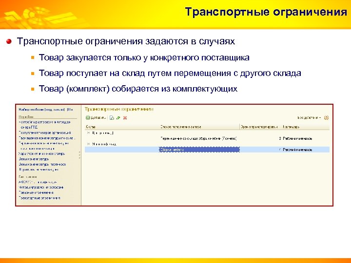 Транспортные ограничения задаются в случаях Товар закупается только у конкретного поставщика Товар поступает на