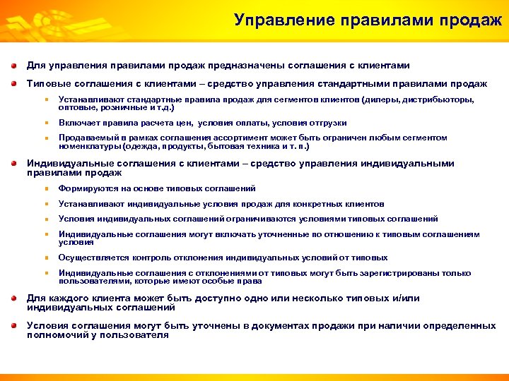 Управление правилами продаж Для управления правилами продаж предназначены соглашения с клиентами Типовые соглашения с