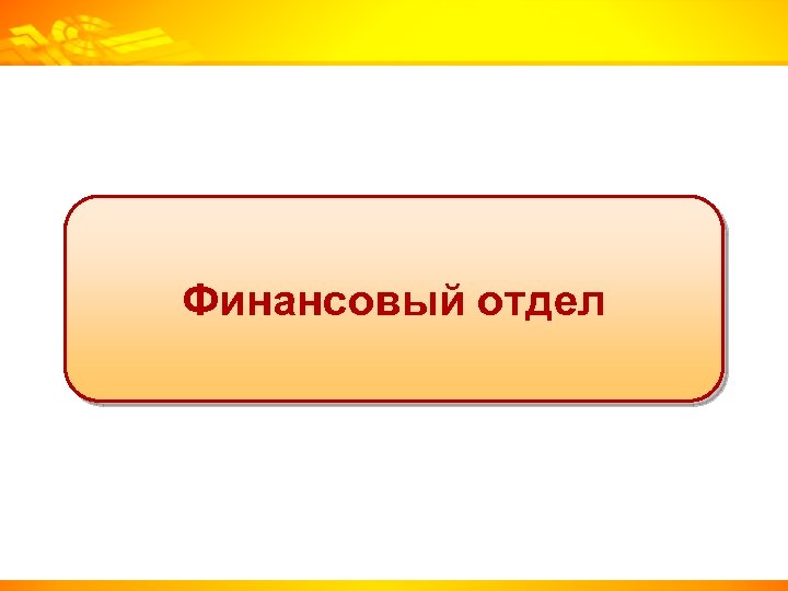 Финансовый отдел 