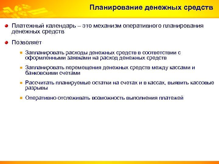 Планирование денежных средств Платежный календарь – это механизм оперативного планирования денежных средств Позволяет Запланировать