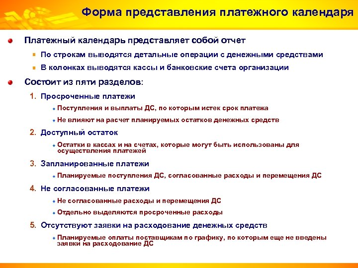 Форма представления платежного календаря Платежный календарь представляет собой отчет По строкам выводятся детальные операции