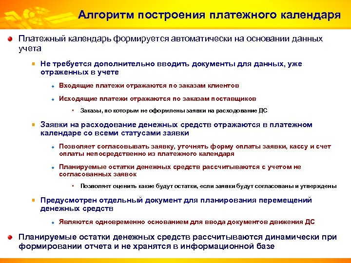 Алгоритм построения платежного календаря Платежный календарь формируется автоматически на основании данных учета Не требуется