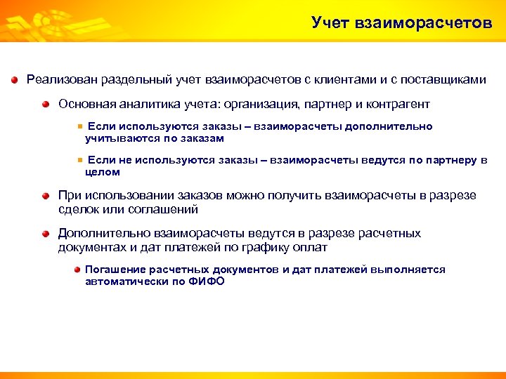 Учет взаиморасчетов Реализован раздельный учет взаиморасчетов с клиентами и с поставщиками Основная аналитика учета: