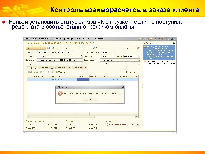 Контроль взаиморасчетов в заказе клиента Нельзя установить статус заказа «К отгрузке» , если не