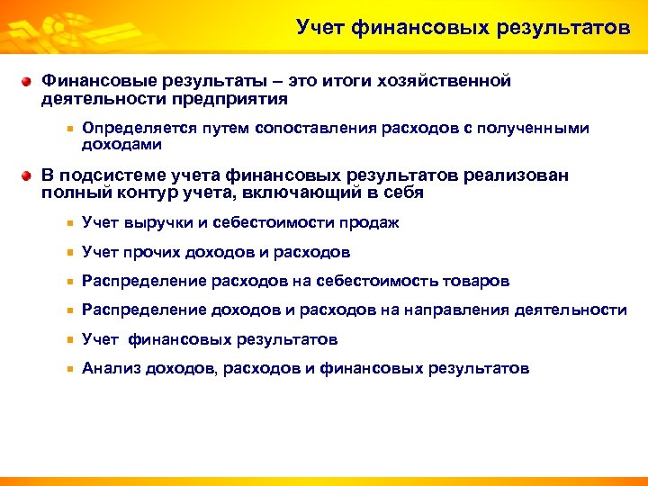 Учет финансовых результатов Финансовые результаты – это итоги хозяйственной деятельности предприятия Определяется путем сопоставления