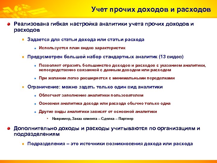 Учет прочих доходов и расходов Реализована гибкая настройка аналитики учета прочих доходов и расходов