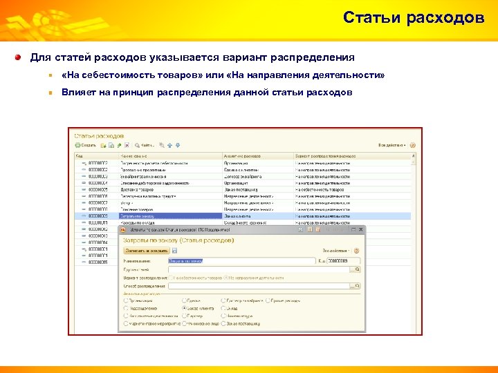 Статьи расходов Для статей расходов указывается вариант распределения «На себестоимость товаров» или «На направления