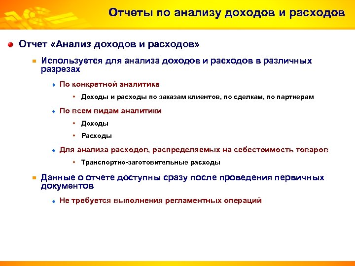 Отчеты по анализу доходов и расходов Отчет «Анализ доходов и расходов» Используется для анализа