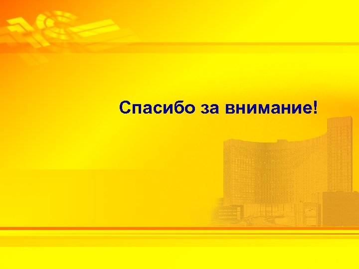 Спасибо за внимание! 2 -3 февраля 2010 г. 