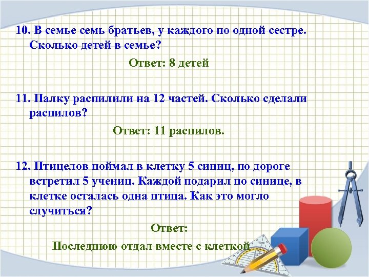 10. В семье семь братьев, у каждого по одной сестре. Сколько детей в семье?