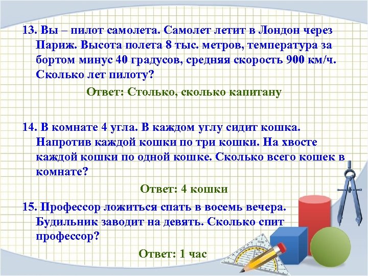 13. Вы – пилот самолета. Самолет летит в Лондон через Париж. Высота полета 8