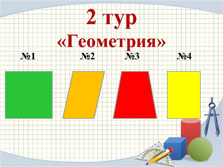 2 тур «Геометрия» № 1 № 2 № 3 № 4 