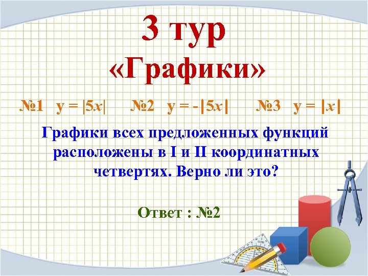 3 тур «Графики» № 1 y = |5 x| № 2 y = -|5