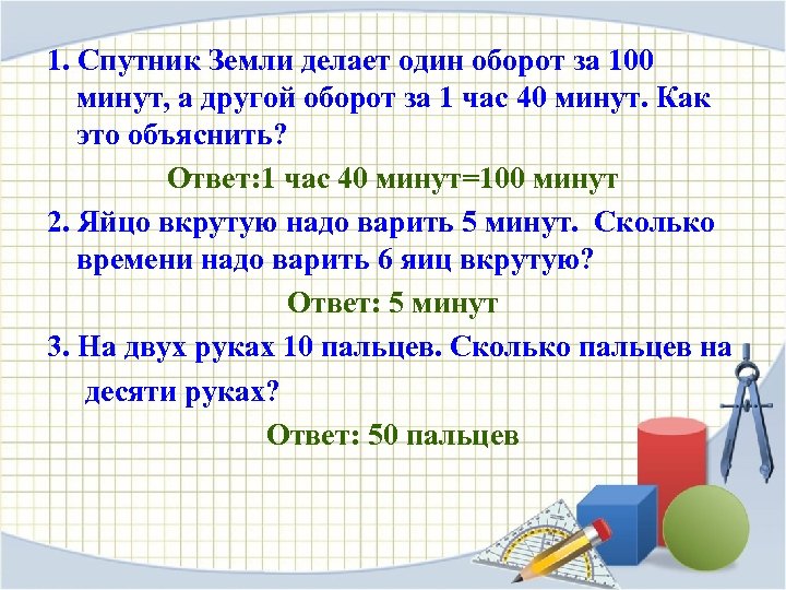 1. Спутник Земли делает один оборот за 100 минут, а другой оборот за 1