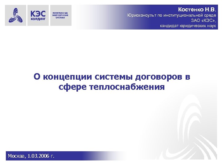 Костенко Н. В. Юрисконсульт по институциональной среде ЗАО «КЭС» , кандидат юридических наук О