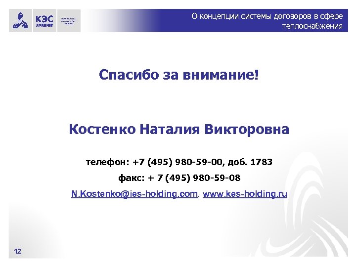 О концепции системы договоров в сфере теплоснабжения Спасибо за внимание! Костенко Наталия Викторовна телефон: