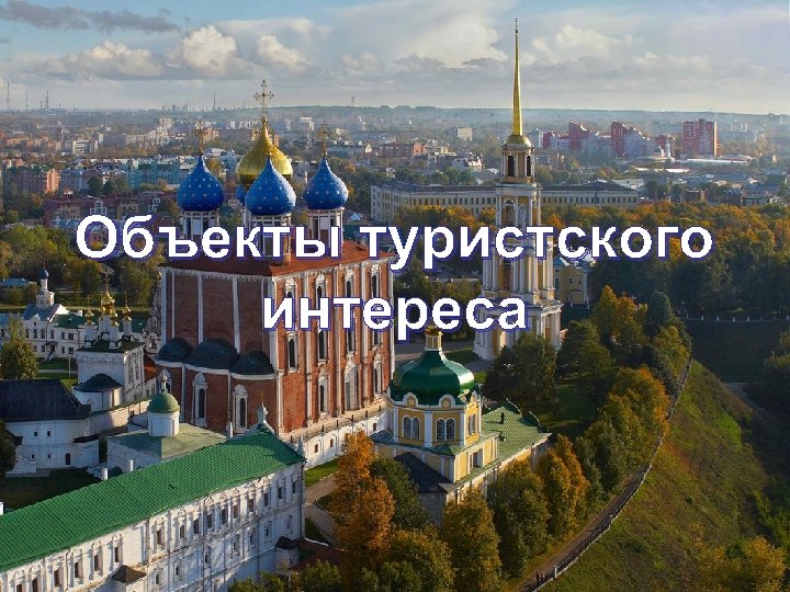 Объекты туристского интереса 