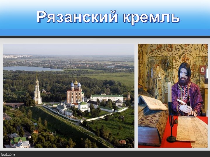 Рязанский кремль 