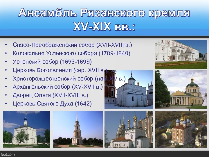 Ансамбль Рязанского кремля XV-XIX вв. : • • Спасо-Преображенский собор (XVII-XVIII в. ) Колокольня