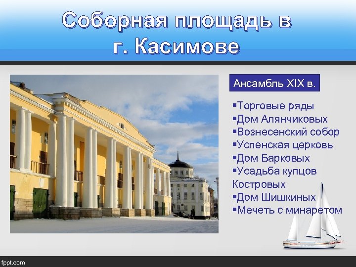 Соборная площадь в г. Касимове Ансамбль XIX в. §Торговые ряды §Дом Алянчиковых §Вознесенский собор