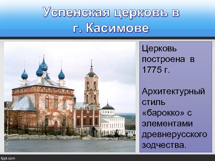 Успенская церковь в г. Касимове Церковь построена в 1775 г. Архитектурный стиль «барокко» с