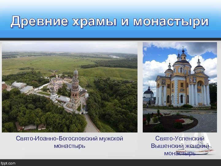 Древние храмы и монастыри Свято-Иоанно-Богословский мужской монастырь Свято-Успенский Вышенский женский монастырь 