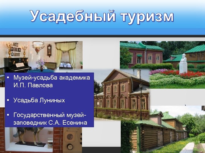 Усадебный туризм • Музей-усадьба академика И. П. Павлова • Усадьба Луниных • Государственный музейзаповедник