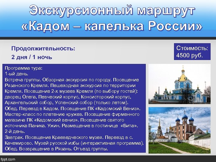 Экскурсионный маршрут «Кадом – капелька России» Продолжительность: 2 дня / 1 ночь Программа тура: