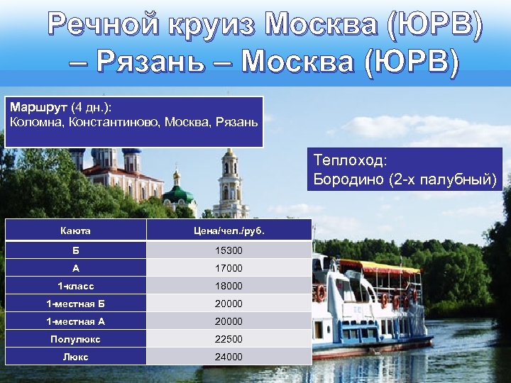 Речной круиз Москва (ЮРВ) – Рязань – Москва (ЮРВ) Маршрут (4 дн. ): Коломна,