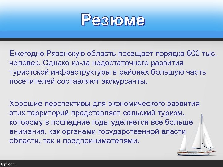 Резюме Ежегодно Рязанскую область посещает порядка 800 тыс. человек. Однако из-за недостаточного развития туристской