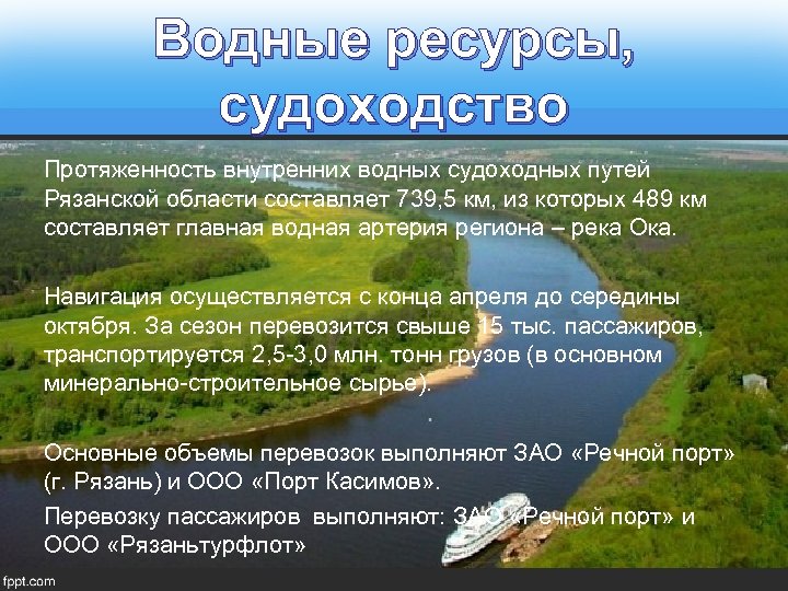 Водные ресурсы, судоходство Протяженность внутренних водных судоходных путей Рязанской области составляет 739, 5 км,