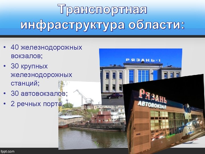 Транспортная инфраструктура области: • 40 железнодорожных вокзалов; • 30 крупных железнодорожных станций; • 30