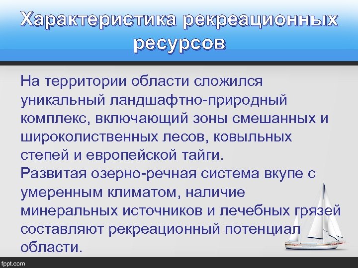 Характеристика рекреационных ресурсов На территории области сложился уникальный ландшафтно-природный комплекс, включающий зоны смешанных и