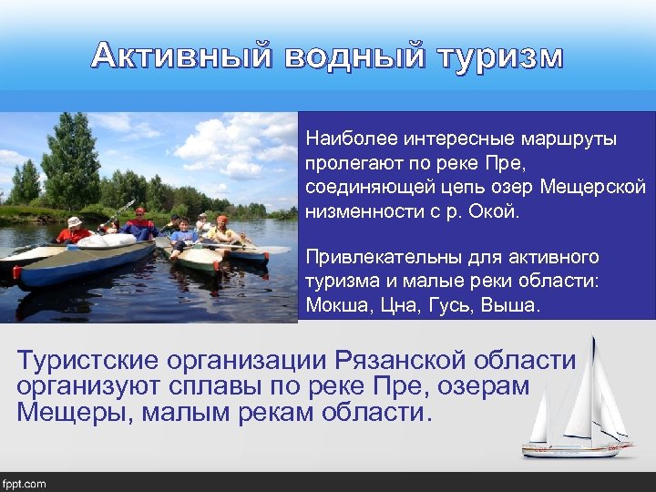 Активный водный туризм Наиболее интересные маршруты пролегают по реке Пре, соединяющей цепь озер Мещерской