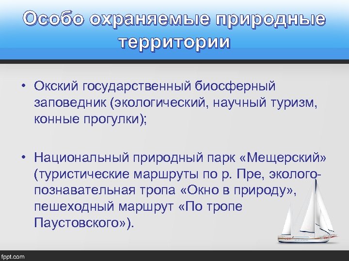 Особо охраняемые природные территории • Окский государственный биосферный заповедник (экологический, научный туризм, конные прогулки);