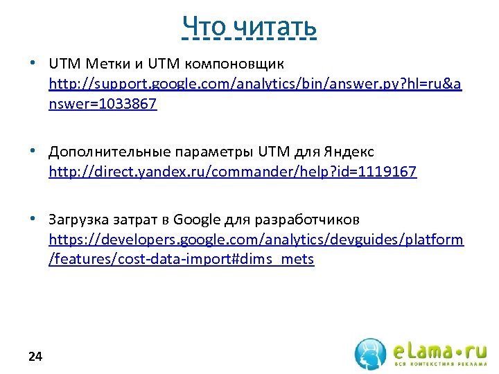 Что читать • UTM Метки и UTM компоновщик http: //support. google. com/analytics/bin/answer. py? hl=ru&a