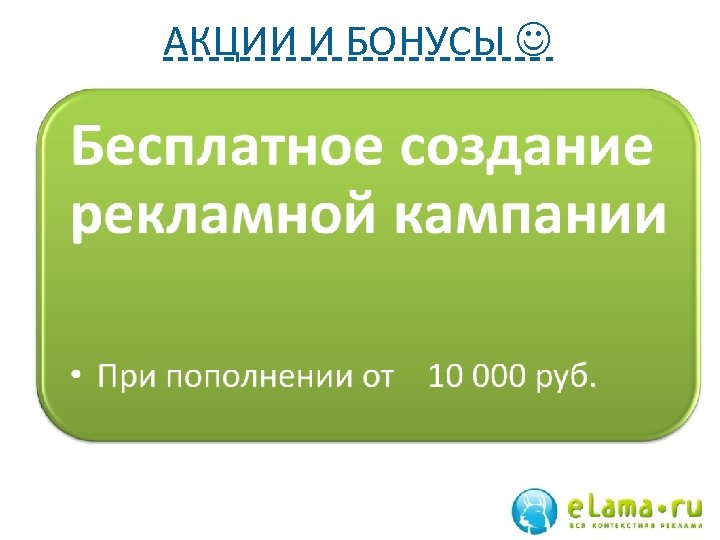 АКЦИИ И БОНУСЫ Предмет 1 • Отметка 2 