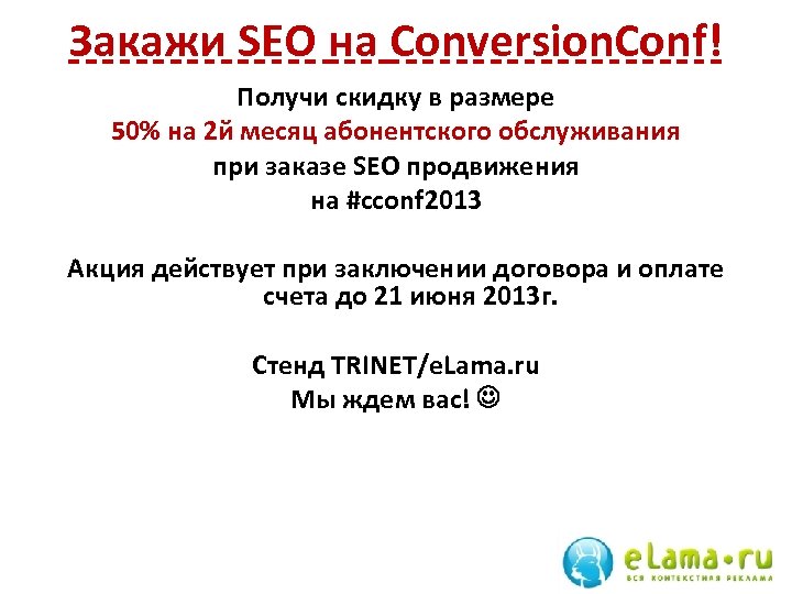Закажи SEO на Conversion. Conf! Получи скидку в размере 50% на 2 й месяц