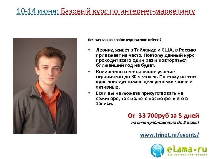 10 -14 июня: Базовый курс по интернет-маркетингу Почему важно пройти курс именно сейчас? •