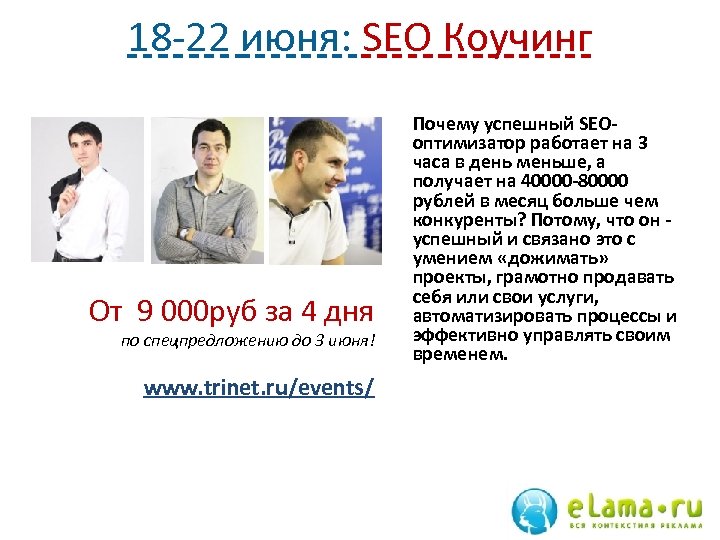 18 -22 июня: SEO Коучинг От 9 000 руб за 4 дня по спецпредложению